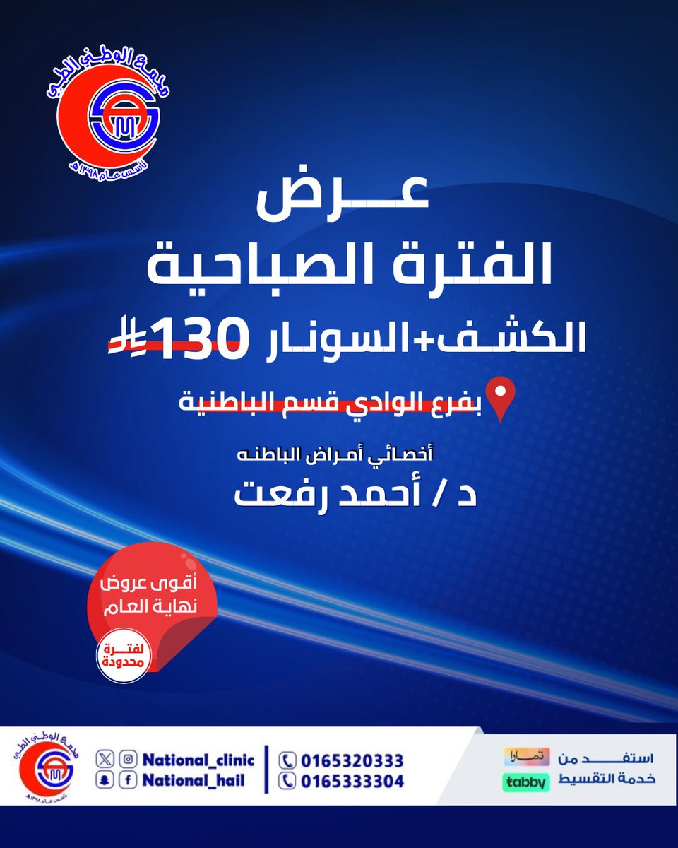 بمناسبة نهاية العام نقدم لكم أقوى العروض على الباطنيه #مجمع_الوطني_الطبي #صحتك #حائل #عروض_نهاية_السنة
