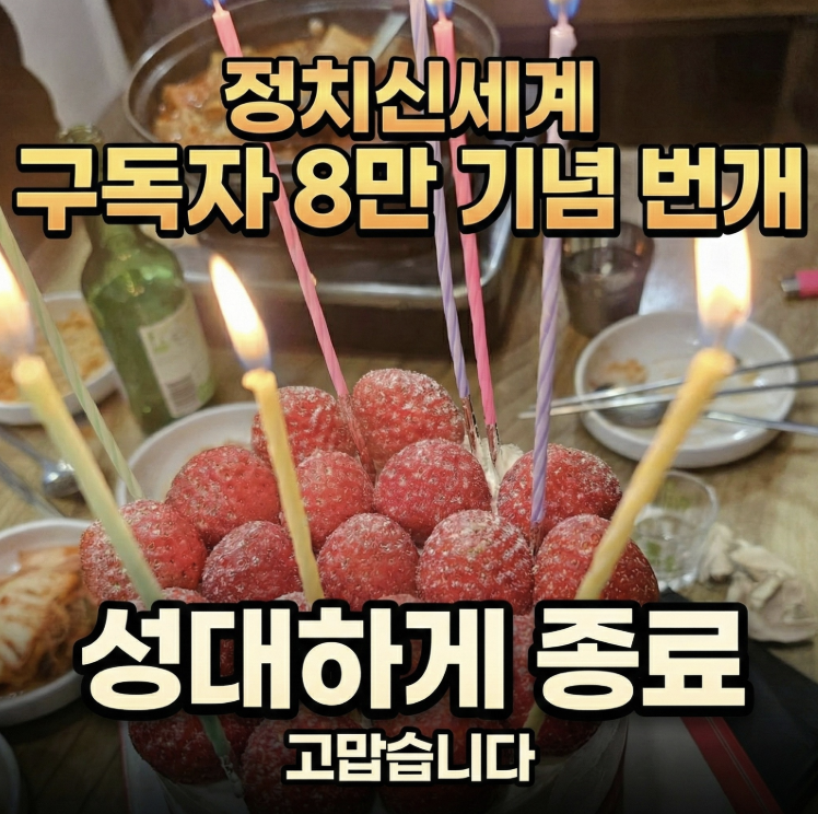 정치신세계 구독자 8만 기념 번개
많은 분들이 와주신 가운데 성공적으로 잘 마무리 되었습니다.
가까운 곳에서 먼 곳에서 심지어 멀리 일본에서 와주신 분들까지
여러분들과 함께 한다는 것이 너무나 자랑스럽습니다.

10만 고지를 향해 진군하겠습니다.

고맙습니다.