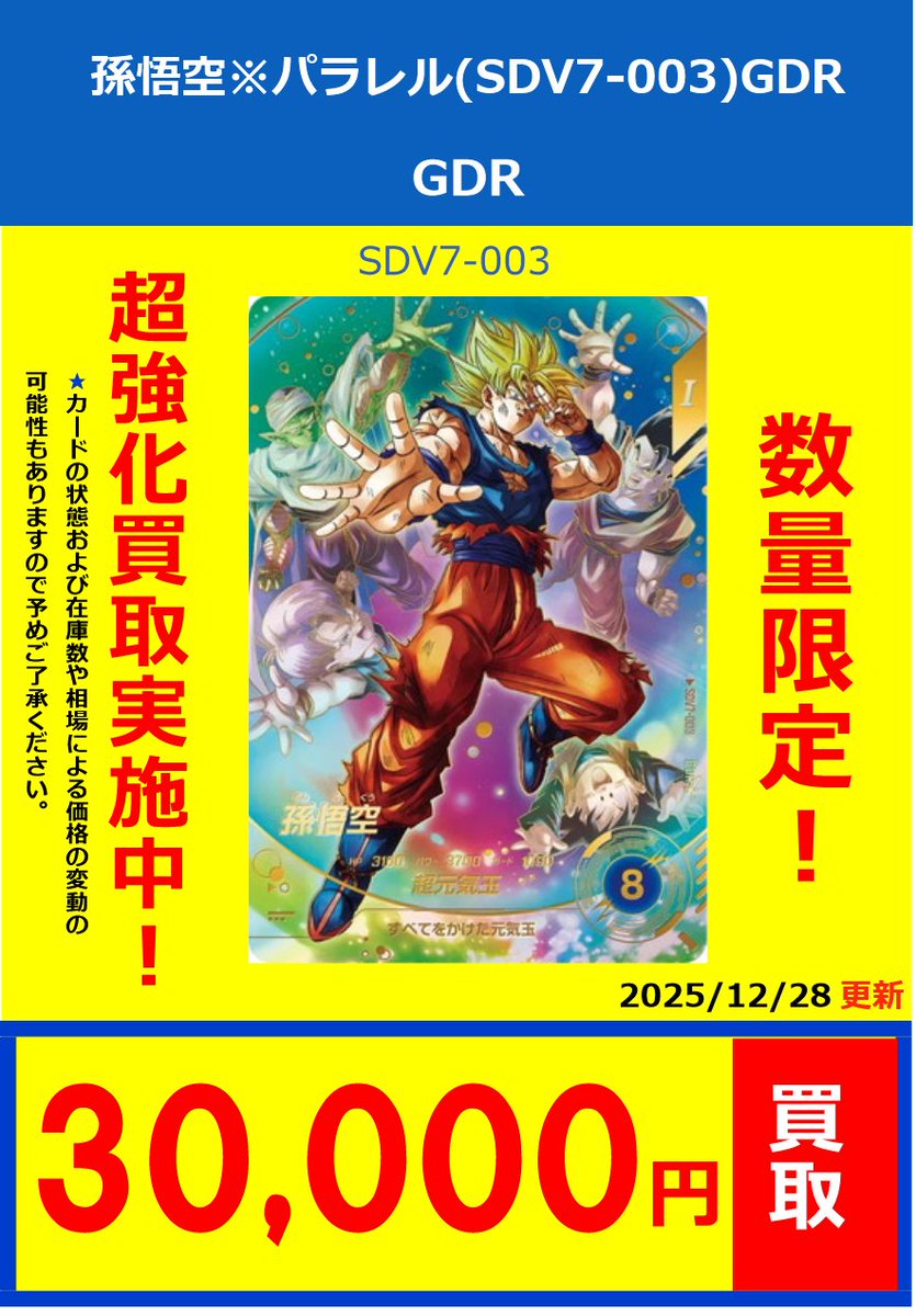 あ　フルコンプ　32000円　全１３種 ドラゴンボールスーパーダイバーズ】 買取情報 最新弾SDV7弾募集中！