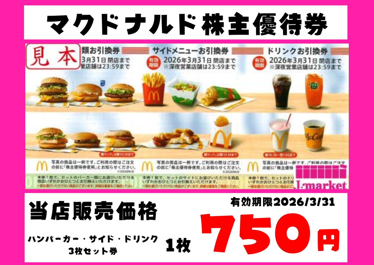 ヤエチカ2番通り店🌈 お得な優待券のご案内です😋 「マクドナルド株主