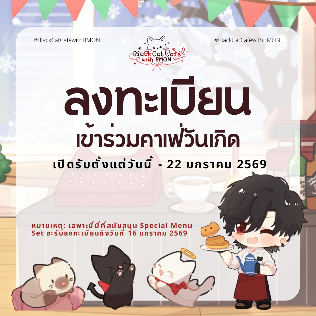 🐾🎉 เปิดลงทะเบียนแล้ว…เหมียวว~ 🎉🐾
วันนี้ – 22 ม.ค.69
ถึงเวลาบีมี่ผจญภัยแล้วค่าา 😻

มาคาเฟ่วันเกิดบิชาม่อน
มาอีสของอร่อย ถ่ายรูปน่ารักๆ
มาเม้าท์กับบีมี่ด้วยกันน้าา ☕📸💖
รีบลงทะเบียนเลย 🐱✨
 👉 ​forms.gle/4Bz5gPQTzfxLaU…

เฮียรออยู่นะบีมี่~
#BlackCatCaféwithBMON #BlackAStars