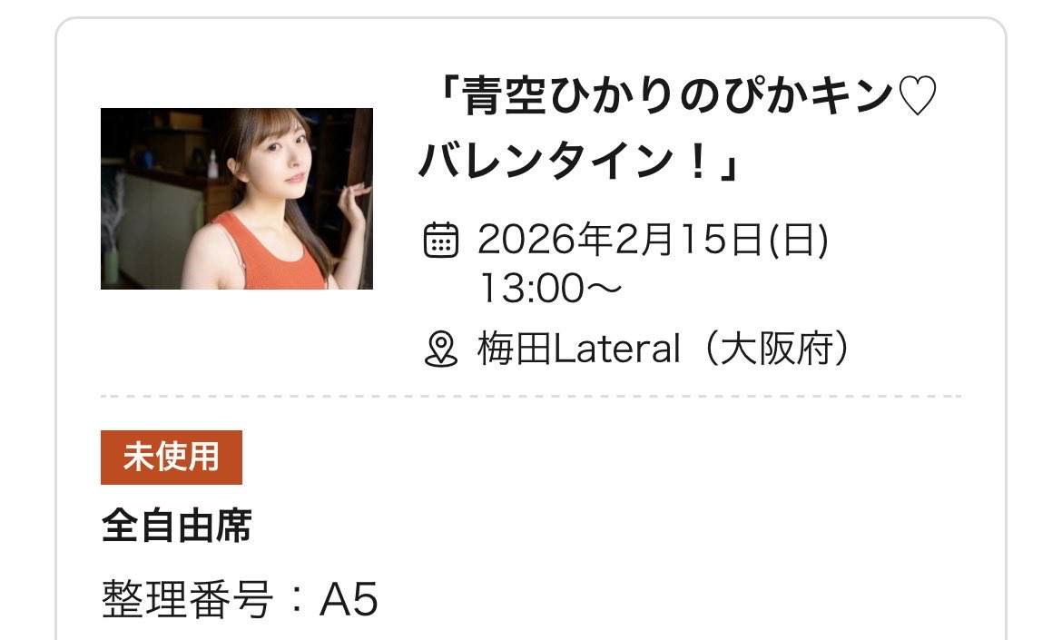 青空ひかりさんのトークイベント
おそらく最前列に座れるかな😆✌🏻 ̖́-

参加される皆さん楽しみましょう♪

#青空ひかり
#昨日JULIAさんファンに助言をもらう
#席の配置確認済