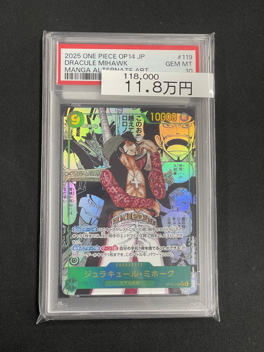 ワンピ 入荷情報】 PSA10 ジュラキュール・ミホーク ▷¥118,000- 最新