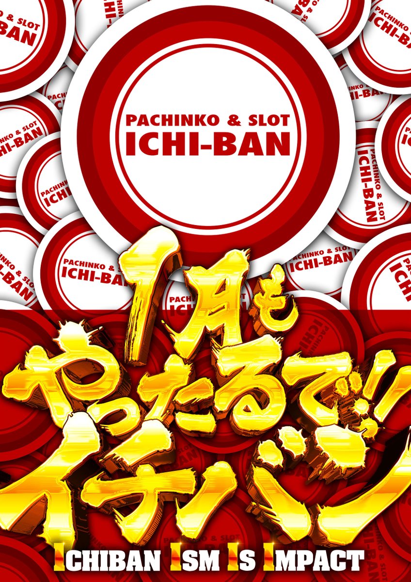 ✨1月の私たちのテーマ✨ 【 2026年も、やったるで!! イチバン