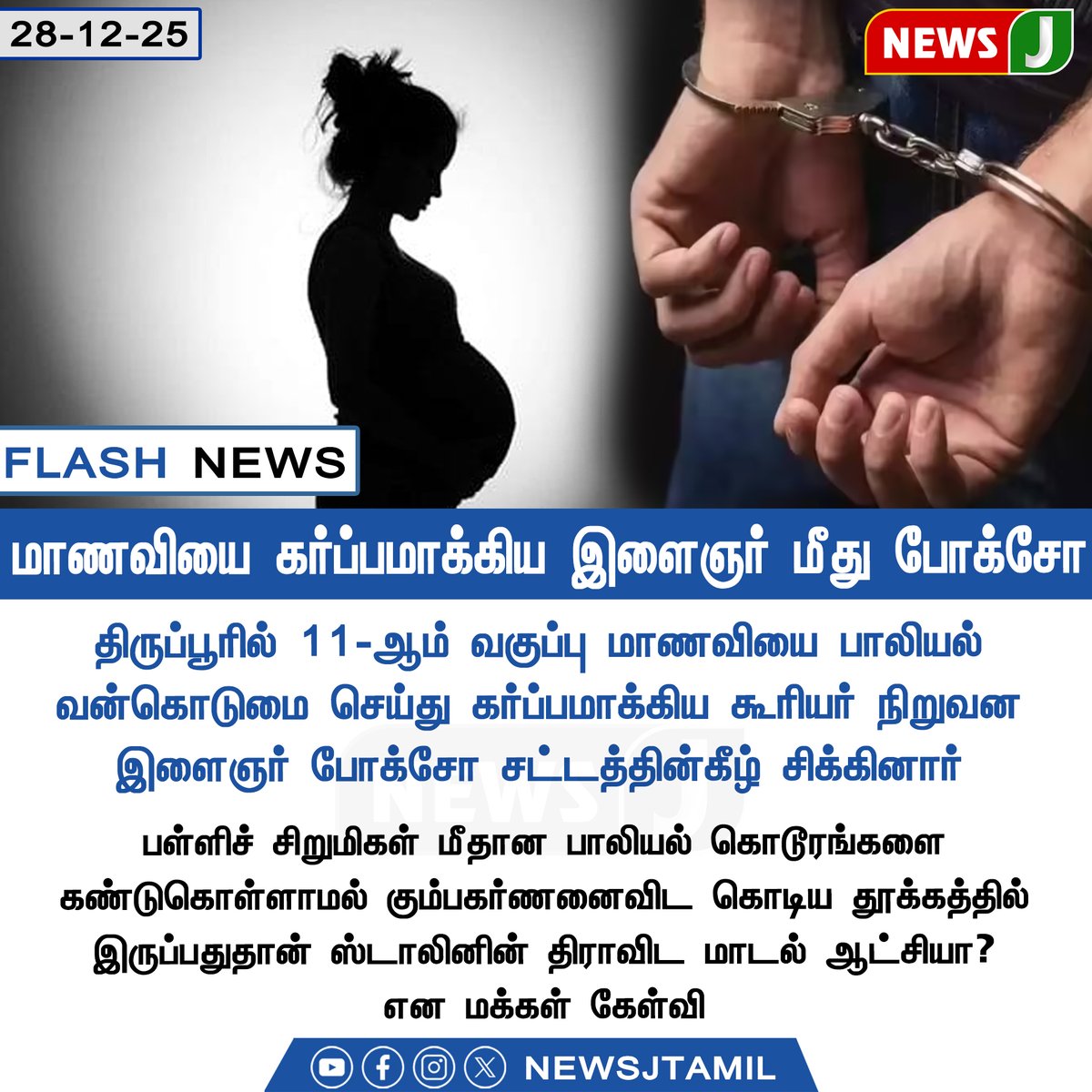 NewsJTamil's tweet image. #FLASHNEWS || மாணவியை கர்ப்பமாக்கிய இளைஞர் மீது போக்சோ வழக்கு! 

#POCSOAct | #CrimeAgainstChild | #StudentSafety #StrictAction | #LawAndOrder | #PoliceCase #ProtectChildren | #TamilNaduNews #NEWSJ