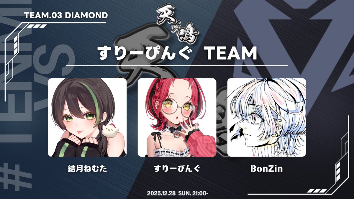 TEAM3：すりーぴんぐ チーム】 すりーぴんぐ 様 ( #sl__ping_ ) 結月