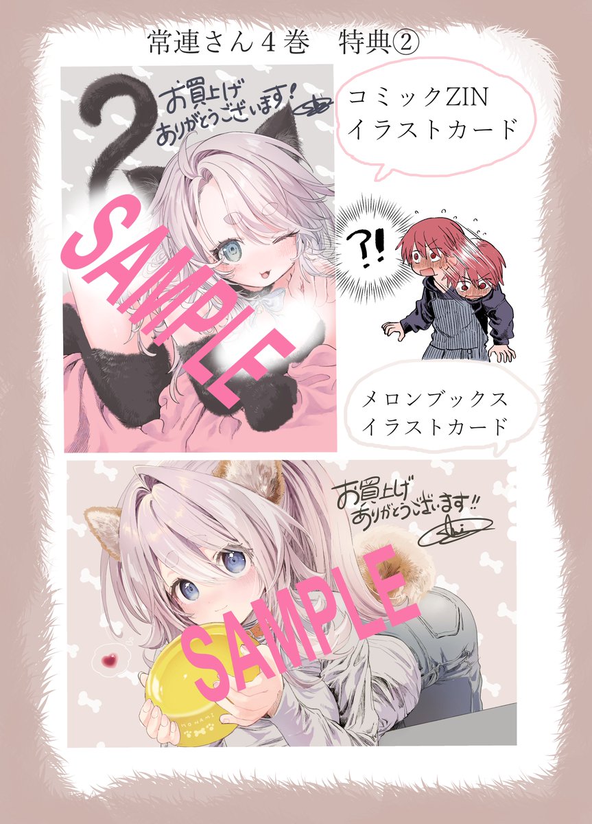 shinmiri__n's tweet image. 『まんきつしたい常連さん４巻』
 ＼ 1/9 発売です！予約はこちら ／

💛ゲーマーズ【ブックレット】 gamers.co.jp/pn/%E3%80%90%E… 
💛メロンブックス【犬イラストカード】
melonbooks.co.jp/detail/detail.…
💛COMIC ZIN【猫イラストカード】shop.comiczin.jp/products/detai…
💛BOOK WALKER【電子限定描きおろし漫画付き】…
