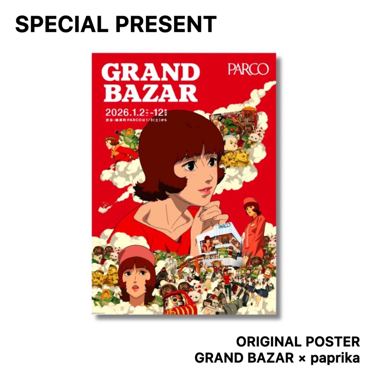 映画 パプリカ MONDO mondo 非売品ポスター SPECIAL PRESENT🎁 #パプリカ × #グランバザール キャンペーンポスター