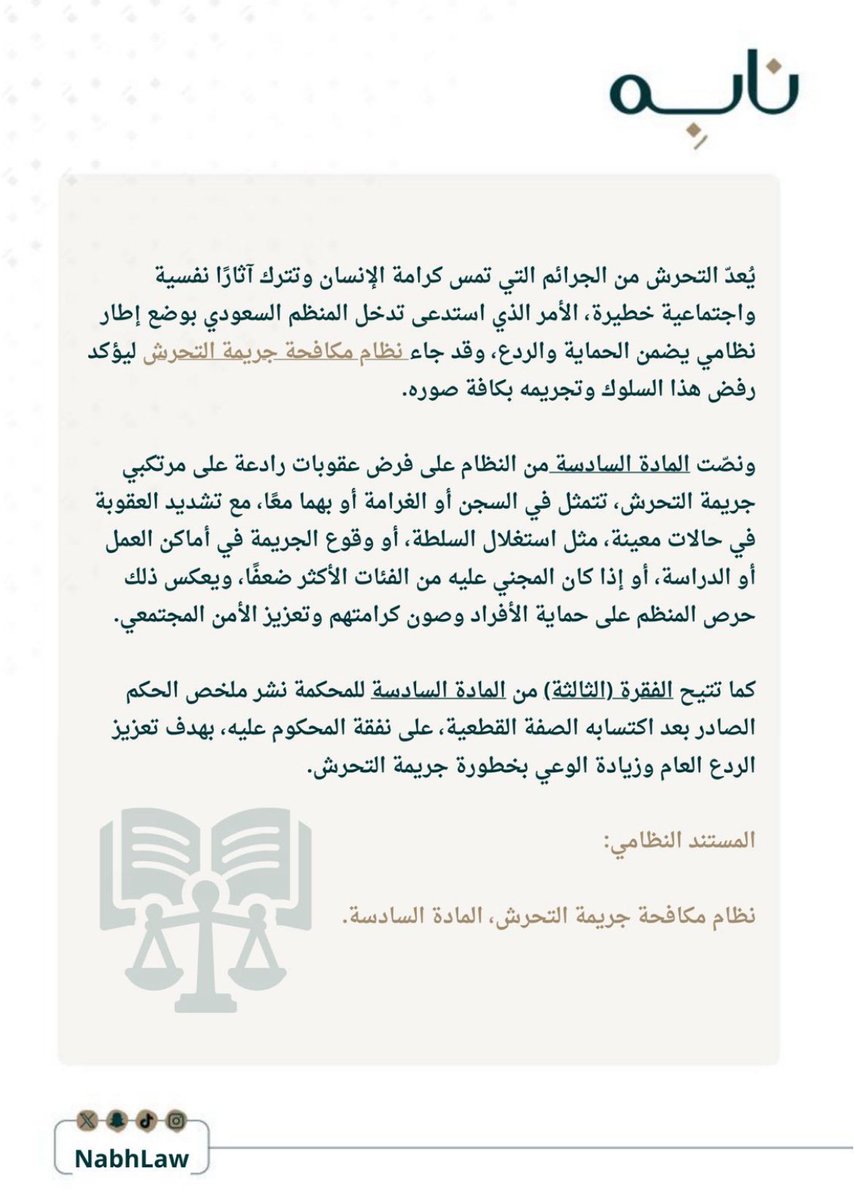 نظام مكافحة التحرش المادة السادسة ⚖️…
#نابِه
#معلومة_قانونية 

من إعداد العضو / <a href="/Law_e9/">𝐄𝐬𝐫𝐚𝐚🪻</a> 

من تصميم العضوة /<a href="/Law_e9/">𝐄𝐬𝐫𝐚𝐚🪻</a> 

شاكرين لجهودكم✨…