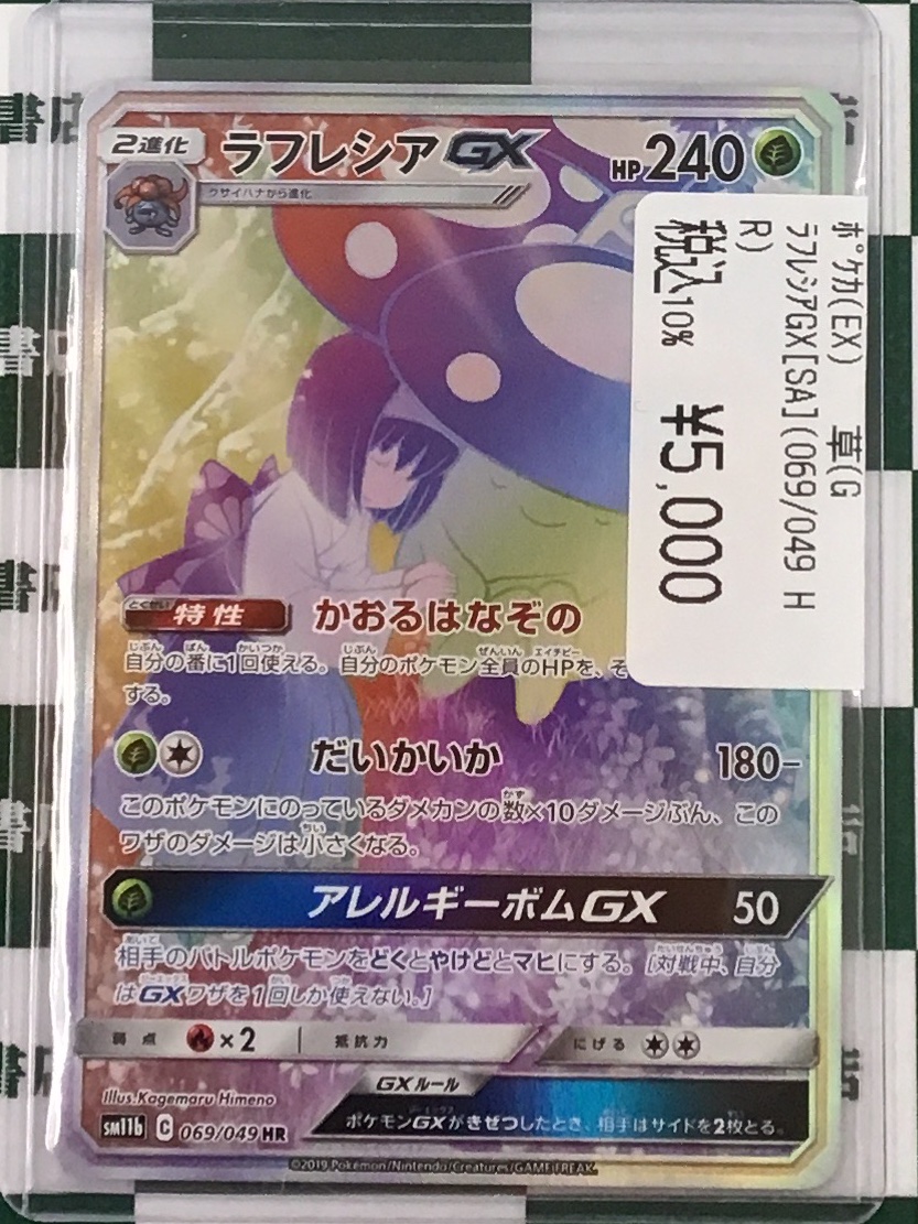 ポケカ ✨ラフレシアEX（069/049 HR） エクストラ高レアカードを