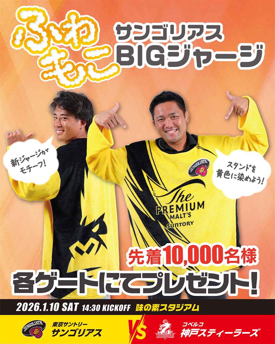 📣NEXTホストゲーム情報🦍 「サンゴリアスふわもこBIGジャージ」を先着