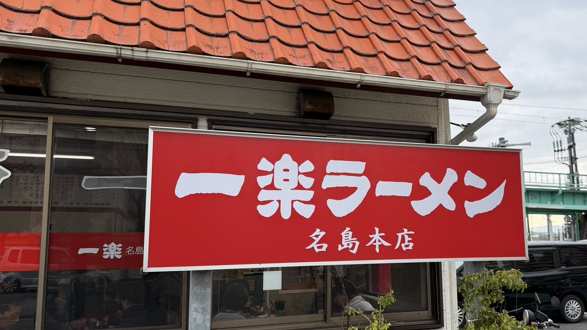 今日のお昼、一楽に行ってきた