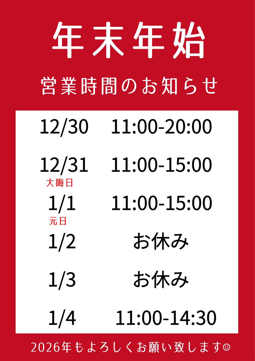 uzusapporo's tweet photo. いつも当店をご利用いただきありがとうございます。
2025-2026年の年末年始の営業時間のお知らせです🈺
よろしくお願い致します🙇‍♀️ https://t.co/ActqJKTZMr