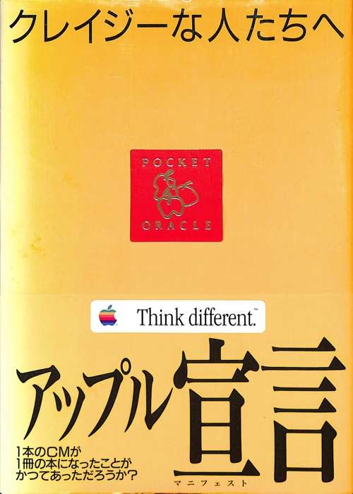 Think different. といえば、1998年3月に出版された「クレイジーな人