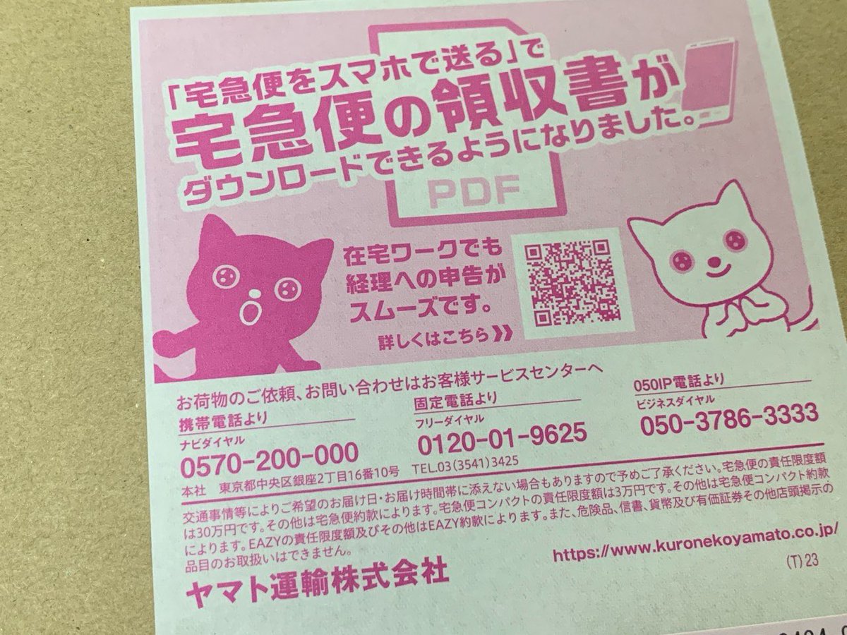 指定の時間帯にちゃんとヤマトが来た なぜか「宅配便でーす」と名乗って