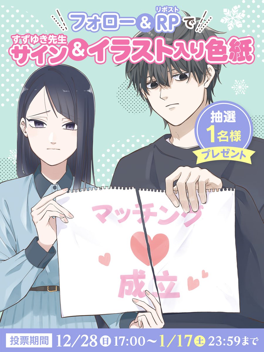 連載1周年企画② すずゆき先生のサイン入り色紙が当たる！ ＼ 【応募