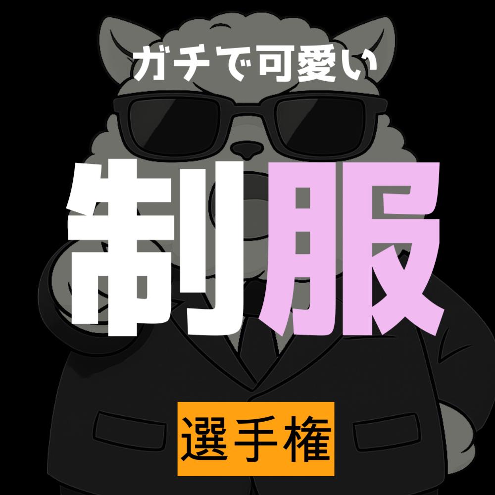 arupakabucho's tweet photo. やっぱ制服が1番やのw https://t.co/FalnVCGcu8