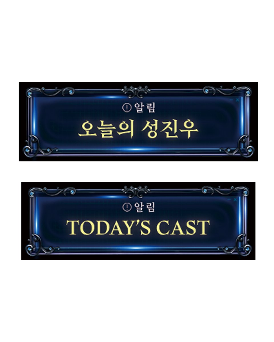 #소소한일화

두 진우 캐스팅 보드 표시를 어떤 걸 해야 하나 고민했는데 호원진우가 [오늘의 성진우]를 선택해줬다는

소소한 일화...........