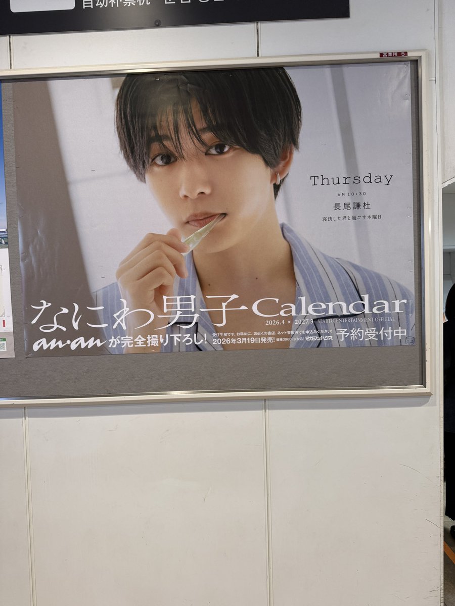 りゅちぇかと思って近づいたら長尾謙杜だった！
なにわ男子のカレンダー広告いろんな駅にある感じなのかな？