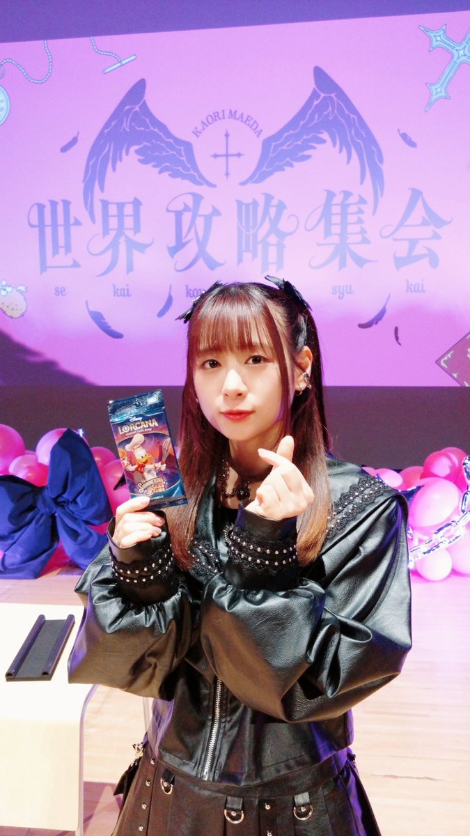 🌍 前田佳織里世界攻略集会2025💫 昼の部ありがとうございました