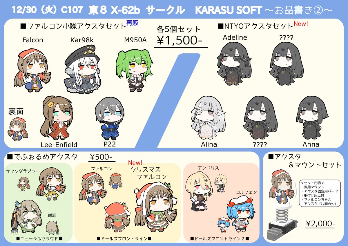 sawakami_U1's tweet photo. 直前になっていましたが、冬コミのお品書きです！！！

新作は、
①ファルコン小隊合同誌
②ファルコンと行ってきました
③NYTOアクスタセット
④クリスマスファルコンちゃんアクスタ
+
ネゲヴ小隊本の委託もさせていただいております！

一日目 東8ホール X-62b KARASU SOFTでお待ちしています！！ https://t.co/4xOoOWjawj