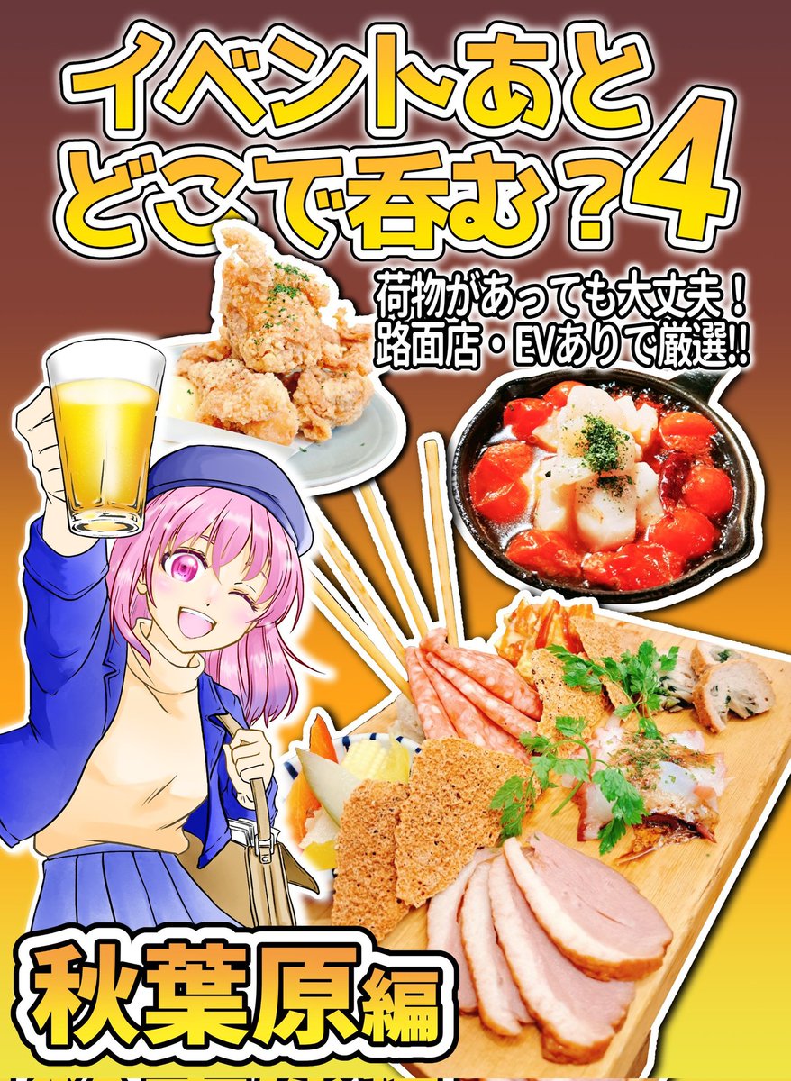 【#C107新刊】サンプル付き
『イベントあとどこで呑む?4』
ビックサイトなどのイベント帰りの飲み屋探しにこの1冊!
今回は集まりやすい&イベ後の買い物帰りに行きやすい"秋葉原特集"です!漫画と詳細情報でお届けします!
A5 フルカラー 500円
1日目東6イ01a 2日目東5ト38a
#C107飲食新刊まとめ 
