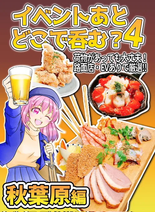 【#C107新刊】サンプル付き
『イベントあとどこで呑む?4』
ビックサイトなどのイベント帰りの飲み屋探しにこの1冊!
今回は集まりやすい&イベ後の買い物帰りに行きやすい"秋葉原特集"です!漫画と詳細情報でお届けします!
A5 フルカラー 500円
1日目東6イ01a 2日目東5ト38a
#C107飲食新刊まとめ 