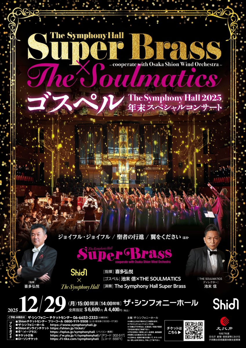 OsakaShion's tweet photo. #公演情報✍️】

リハーサルの様子をお届け📸

＼The Symphony Hall 2025 年末スペシャルコンサート／
🎼The Symphony Hall Super Brass×THE SOULMATICS ゴスペル🎙️

毎年大盛り上がりのこの公演‼️
今回も『Joyful Joyful』や『聖者の行進』など、年末を華やかに彩る名曲をお届けいたします✨

当日券は若干枚数のみ💦
ホール正面で13:30から販売します🎫

✅The Symphony Hall Super Brass×THE SOULMATICS #ゴスペル
日時：2025年12月29日(月) 14:00開場／15:00開演
指揮：#喜多弘悦
ゴスペル：THE SOULMATICS
演奏：The Symphony Hall Super Brass
会場：#ザ・シンフォニーホール

▼詳しくはこちら▼
https://t.co/XlyrAdGpr2

皆様のご来場をお待ちしております🙇

#オオサカシオン #吹奏楽 #プロジェクションマッピング