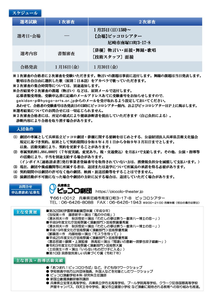 【劇団員募集！】
2026年(令和8年)4月入団のピッコロ劇団員(俳優/技術スタッフ)を募集します。

［応募締切］2026年1月10日(土)必着

詳細はこちらをご確認ください！➤piccolo-theater.jp/24729/
