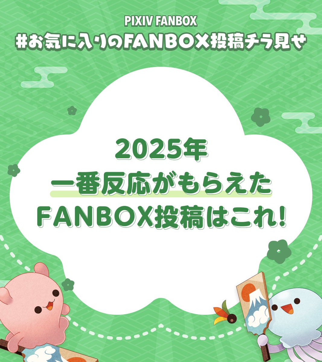 FANBOXでの活動内容を紹介!クリエイターフォローでお年玉プレゼントキャンペーンも同時開催中! #お気に入りのFANBOX投稿チラ見せ 
