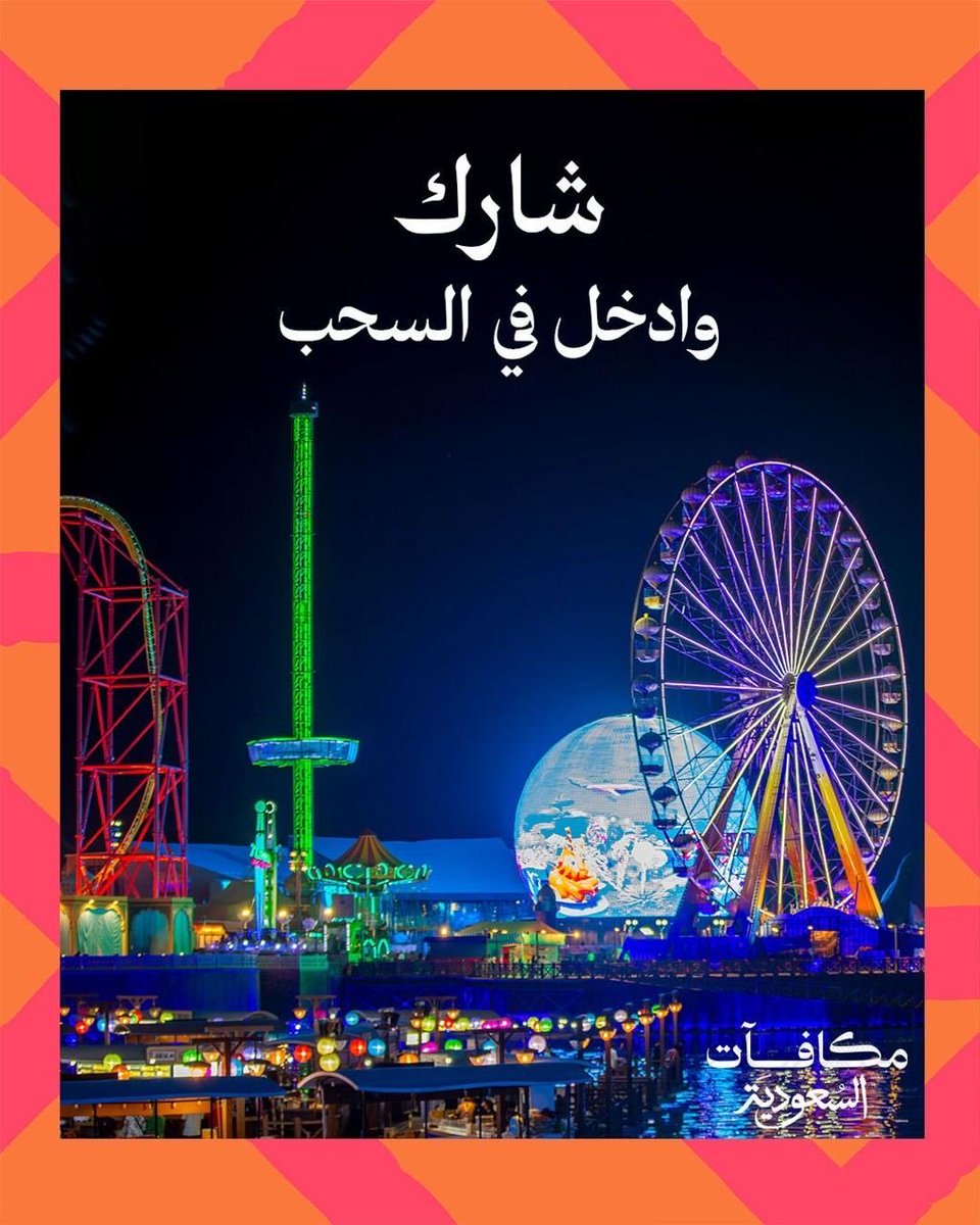 استعدوا لرحلة حول العالم في مكان واحد 🌍
مع المسابقات الأسبوعية لـ #مكافآت_السعودية، كل فائز يحصل على تذكرتين دخول إلى بوليفارد وورلد 🎟️🎟️

طريقة المشاركة:
1️⃣ تابع حسابنا 
2️⃣ منشن صاحبك
3️⃣ تأكد أنك مسجّل في #مكافآت_السعودية

عدد الفائزين محدود وفرص تتجدّد كل أسبوع! ✨