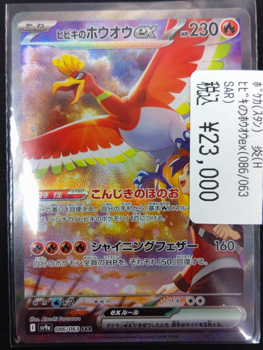 ヒビキのホウオウex sar 086/063 ヒビキのホウオウex 086/063 SAR｜ポケカシングルカード通販｜Cloveストア