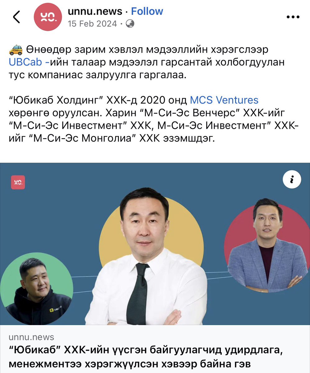 ЭмСиЭс Таванбогд АПУ гд хэдхээн том групп компаниуд нь ядаж бхд дэндүү өлөн юмаа вахахах. Дотоодын зах зээл дээрээ л томроод, юуг ч үлдээхгүй бүгдийг нь хамж шимээд хавчин шахахаас цаашгүй. 

Такси үйлчилгээн дээр хүртэл харчих лдаа. Ubcab энэ залуугийнх мөн юм уу, гүй юм уу?