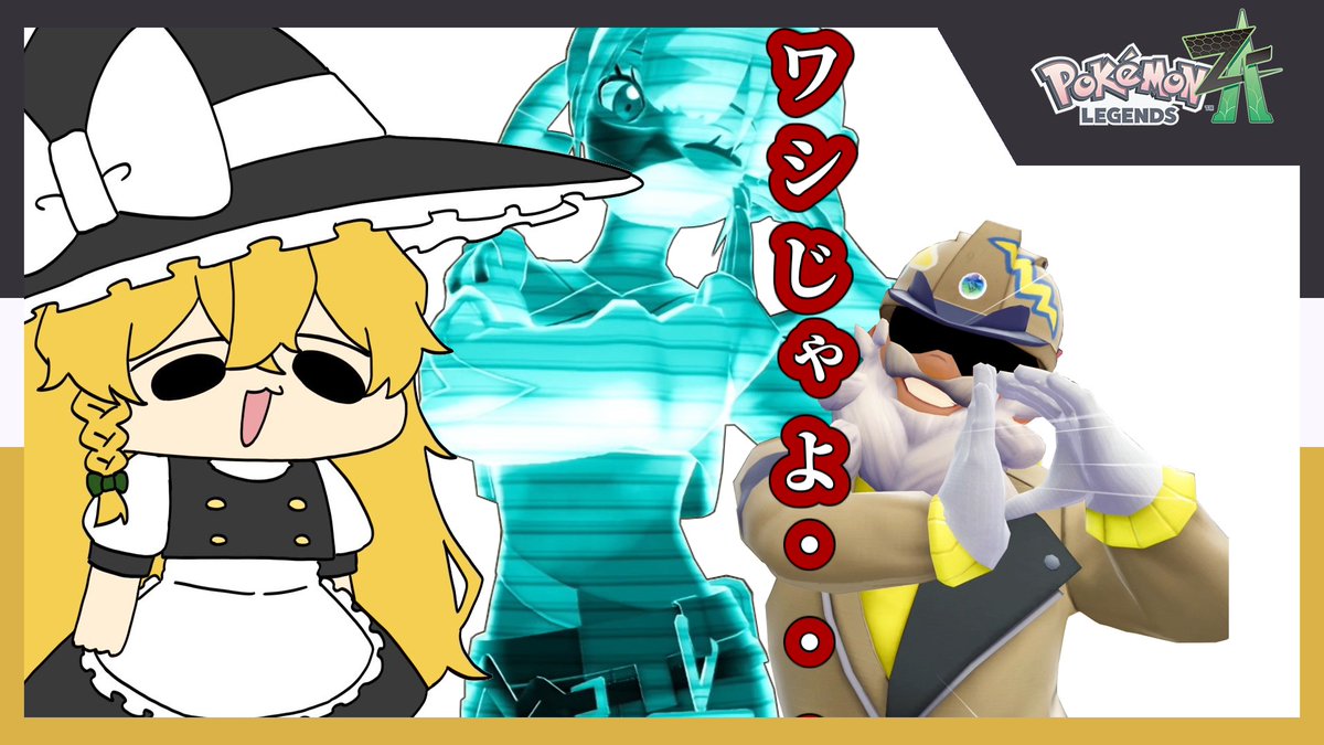 CBooooGC's tweet image. [ゆっくり実況] ワシじゃよ・・・ [ポケモンZA] youtu.be/edXiFCMBSs4?si… 

#ゆっくり実況
#ポケモンZA 
#PokemonLegendsZA