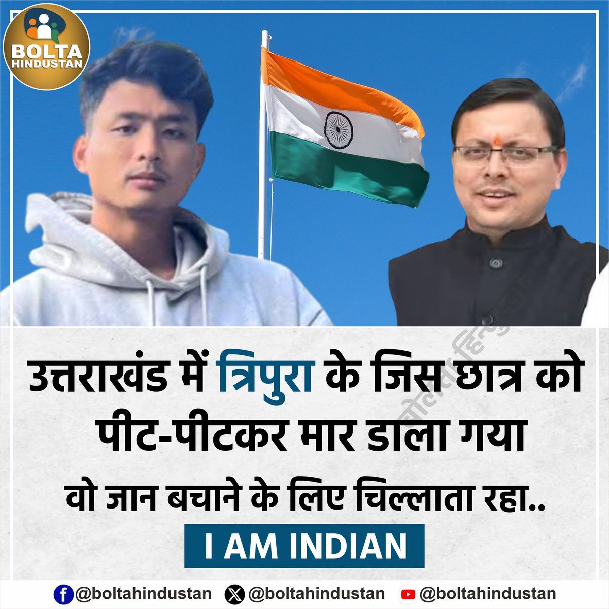 उत्तराखंड में त्रिपुरा के जिस छात्र को पीट-पीटकर मार डाला गया 

वो जान बचाने के लिए चिल्लाता रहा I AM INDIAN
