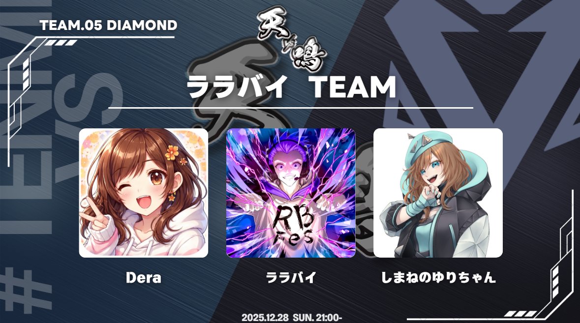 TEAM5：ララバイ チーム】 ララバイ 様 ( #RaRabai_ty ) でら 様