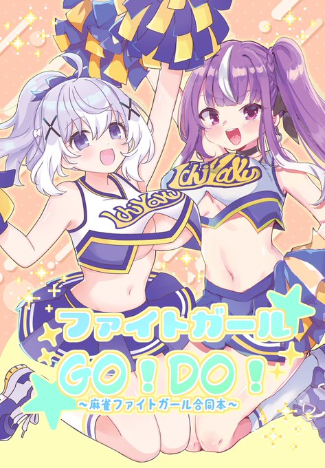 12/30(火)コミックマーケット1日目/東5ホール・ト-43bにて
あかねさんとの麻雀ファイトガール合同本(+ゲスト様8名)が出ます!!
私の分はセンヤオとヒヨムサテンとムサテンの短いのがあります、よろしくお願いします! 