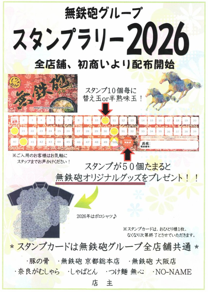 無鉄砲グループ店舗、初商い日より 『スタンプラリー2026カード』をお