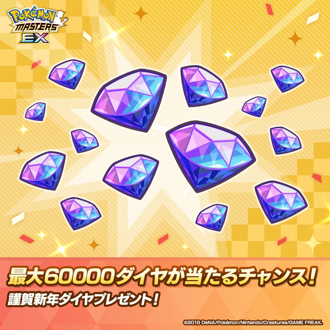 pokemas_game's tweet photo. 【予告】
必ずダイヤがもらえる！💎✨
最大60,000ダイヤ当たるチャンス！
🎍謹賀新年ダイヤプレゼント開催予定！🎍

○対象期間
2026/1/1(木)15:00〜2026/1/9(金)14:59

上記対象期間にログインした方の中から抽選で総計2億ダイヤをプレゼント！

詳細
https://t.co/diRK1qxYjE

#ポケマスEX https://t.co/Eo3r35w3rp