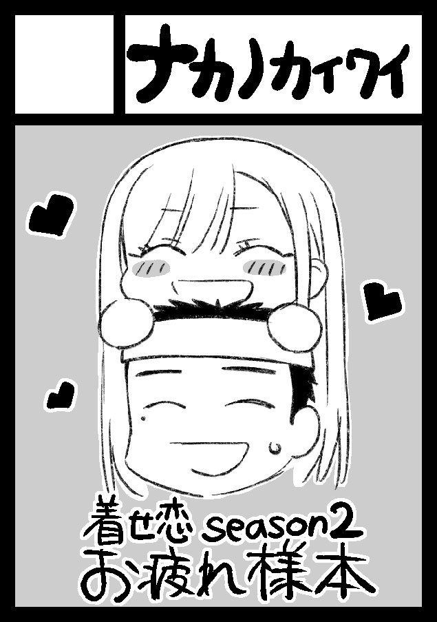 nara_kappa's tweet image. コミックマーケット107／2日目 （水）
お品書きになります🍔

東地区7 A-36b
『着せ恋 Season2 のお疲れ様本』

B5・モノクロ／約164ページ
作品参加スタッフ 総勢202名 による
描き下ろしイラスト＆コメントを収録しています。

当日はどうぞよろしくお願いいたします。