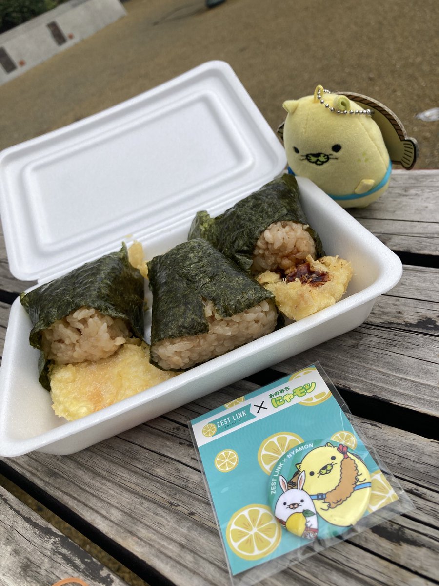 今年のやり残したこと
無事終えました･:*+.\(( °ω° ))/.:+
取り置きして貰ってた美味しい天ぷらの🍤天咲さんに行ってにゃモンのコラボバッヂを受取りに（店舗では売ってません）移動販売車で取り扱ってます🚐
テイクアウトで天むすを3つ🍙
わんぱく全部いただきました
#幸せの黄色い物体
#尾道