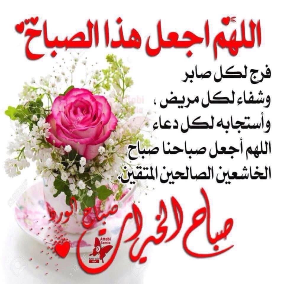 اللهم فى صباحنا هذا اجعل لنا من عطائك 

          ما يسدّ عنا أبواب الحزن و الضيق 

               و يفتح لنا أبواب السعادة
 
       يا رب أينما كان الرضا فاجعله رفيقنا
 
    و أينما كانت السعادة فاجعلها في قلوبنا

اللهم أنعم علينا براحه بال وهدوء نفس لا ينتهى