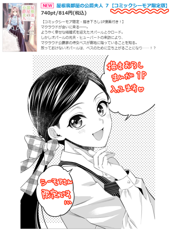 maki_884's tweet photo. 私もビーズログさん(@comibi)でもご案内していなかったのですがコミックシーモアさんで『屋根裏部屋の公爵夫人7』をご購入いただくと描きおろし漫画がついてきます。シーモアさんご利用の方はぜひぜひ！
ご案内が発売後になってしまって本当にすみません…！ https://t.co/77H43hEGOG