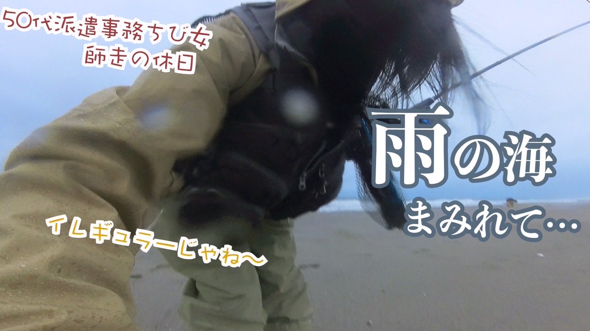 濡れながら…女ひとり車中泊して12月のサーフは流されてしょっぱいが…想定内も想定外も晴れやかな 

今年最後の車中泊釣りへ
雨だけど…
そんな動画です♪よろしくお願いします。
良いお年を〜

今夜21時30分にアップします。

#50代　 #車中泊   #釣り

youtu.be/j4yndSH5LxI