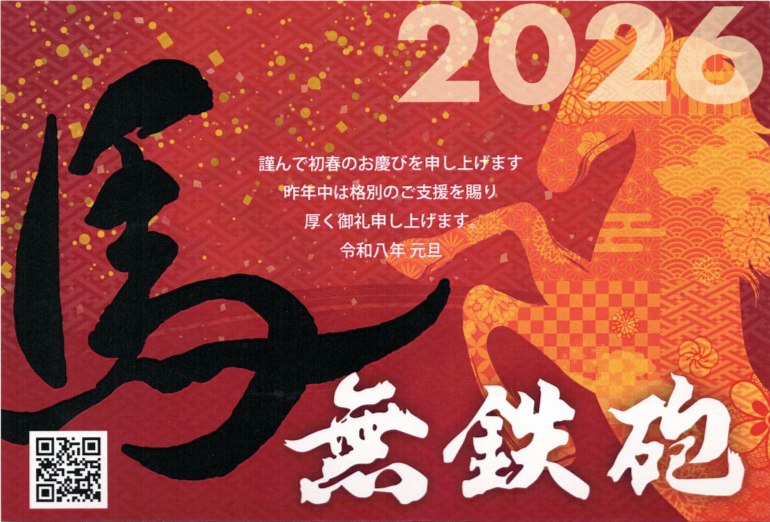 ご挨拶］ 新年あけましておめでとうございます！ 2026年も無鉄砲