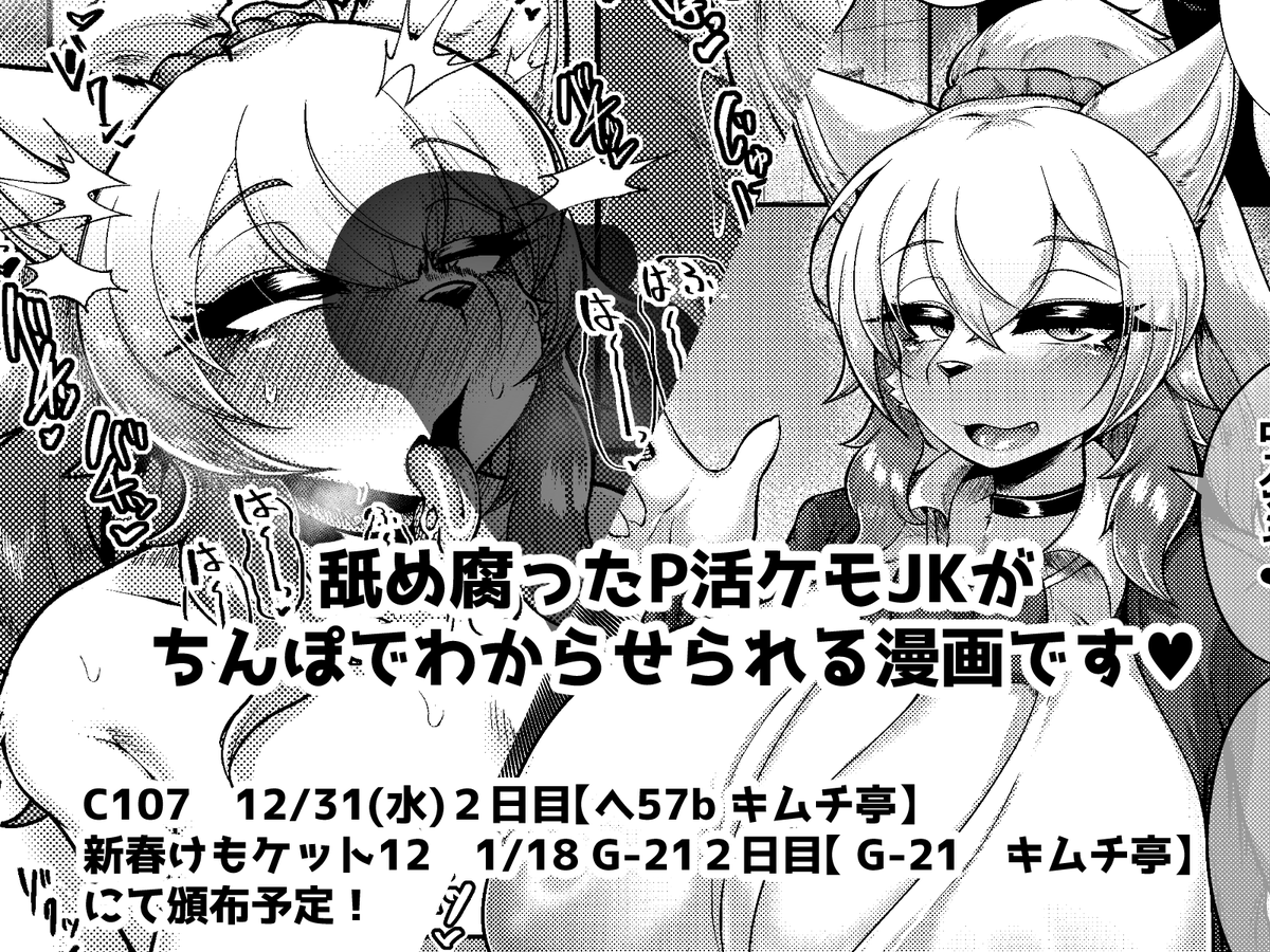 C107にて頒布予定の合同誌『ケモ姉さん15』に参加させていただいきました!       

P活やってる生意気ケモJKを"教育"する漫画を4p寄稿させていただきました!      

12/31【東4-へ-57b】『キムチ亭』様にて頒布予定なので、何卒宜しくお願い致します🐺 