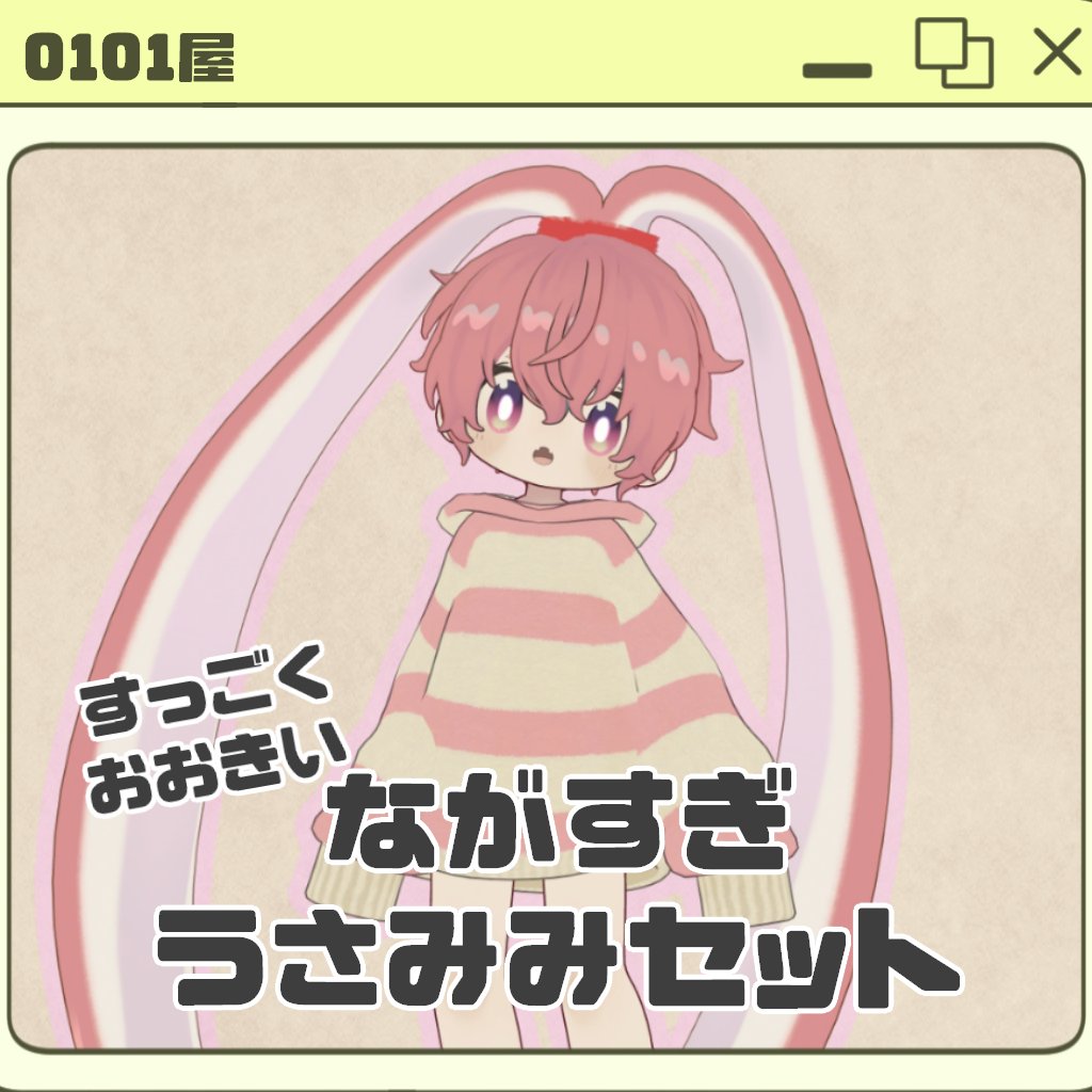 0101shop's tweet photo. ながすぎうさみみセット【Kipfel・まめひなた対応】販売開始記念🎊

すっごくなが～いうさ耳と小さなしっぽのセット商品です

フォロー＆RPしてくれた方5名様にプレゼント！
12/31 23:59〆

お年玉としてお渡ししたいため短めの期間となっていますが、ご参加いただけると嬉しいです

詳細はリプライへ https://t.co/dOLnRPvcMw
