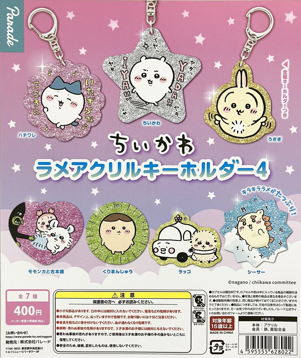 💡【再入荷のお知らせ】💡 『ちいかわ ラメアクリルキーホルダー4』 再