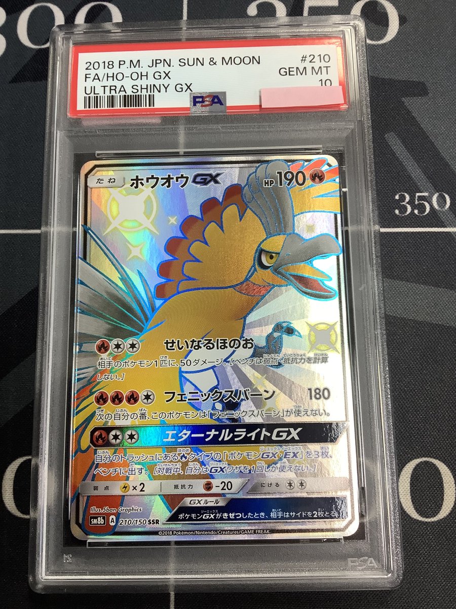 ポケモンカード 入荷情報】 PSA10 SM8b ホウオウGX SSR 210/150 を入荷