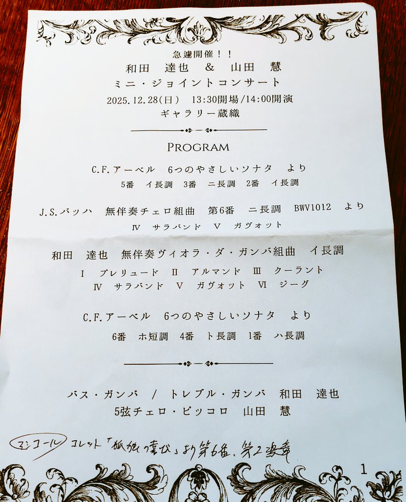 今年の演奏会納めは先週の新潟第九にするつもりだったけど、こちらの告知を目にして。。
今年5月に新潟市内の別会場で、今日も共演されたチェロの山田慧さんと一緒に古楽器バリトンの演奏会をされた、ガンバ奏者の和田達也さんの公演。バス・ガンバの他に、ヴァイオリン程の大きさのトレブル・ガンバを